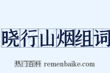 晓行山烟组词是什么意思的图片